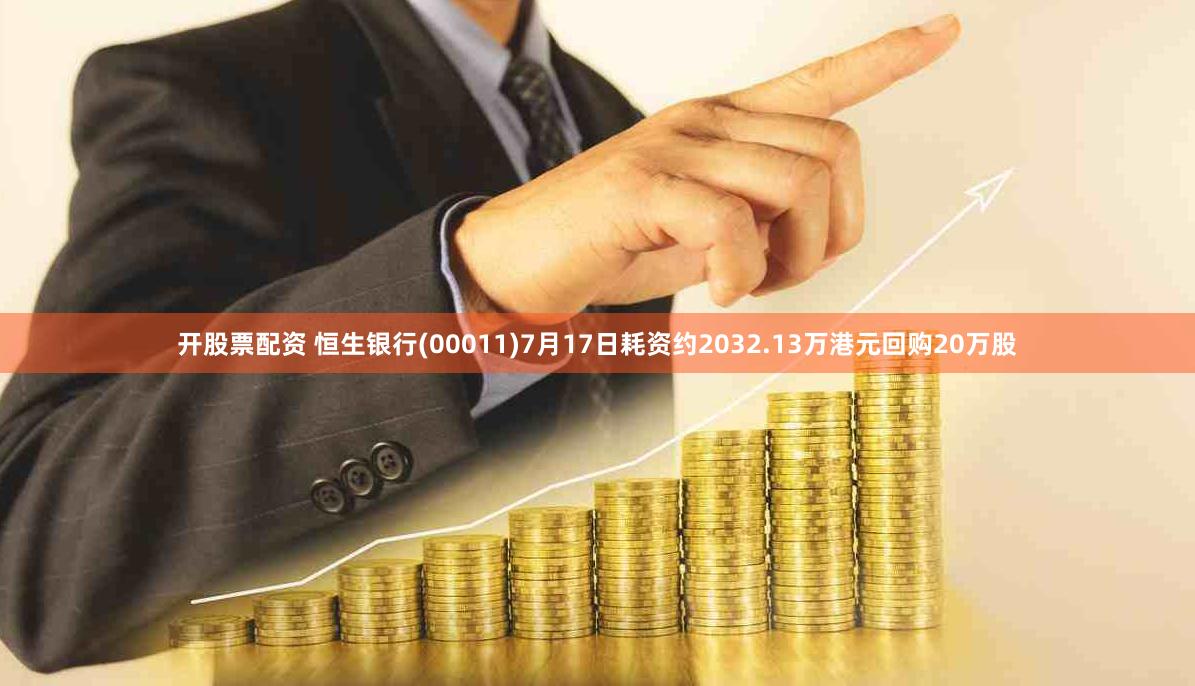 开股票配资 恒生银行(00011)7月17日耗资约2032.13万港元回购20万股