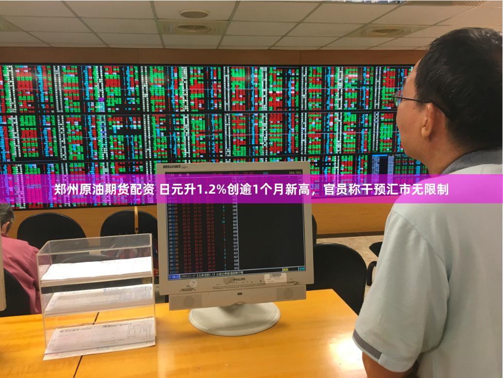 郑州原油期货配资 日元升1.2%创逾1个月新高，官员称干预汇市无限制