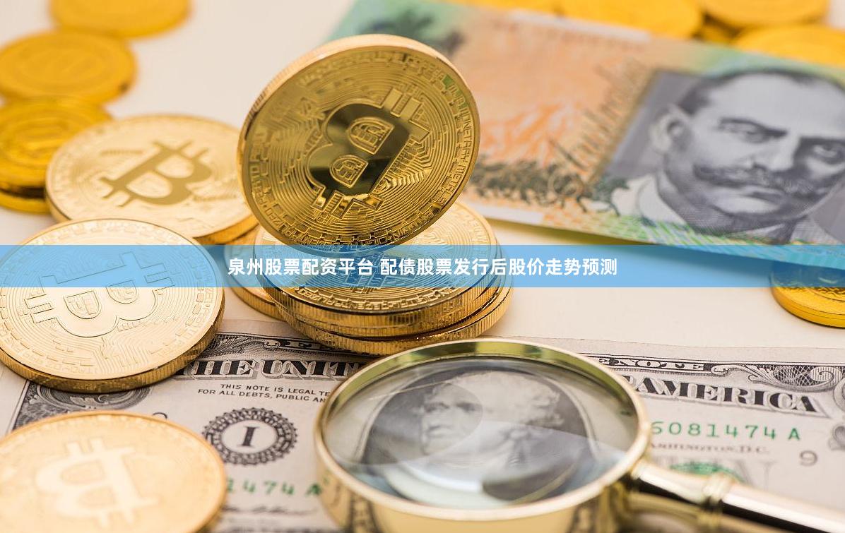 泉州股票配资平台 配债股票发行后股价走势预测