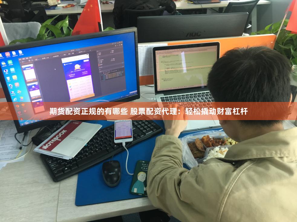 期货配资正规的有哪些 股票配资代理：轻松撬动财富杠杆