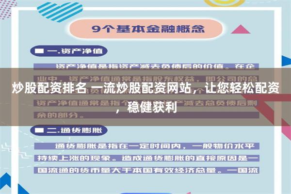 炒股配资排名 一流炒股配资网站，让您轻松配资，稳健获利