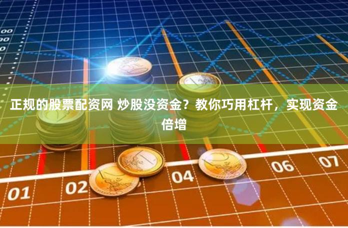 正规的股票配资网 炒股没资金？教你巧用杠杆，实现资金倍增
