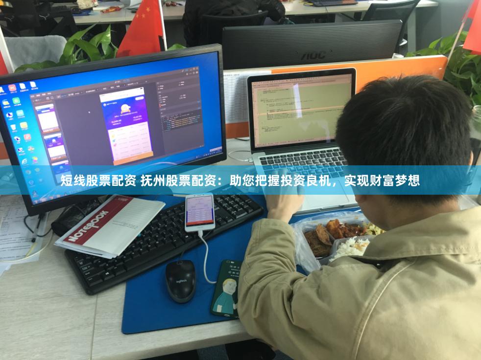 短线股票配资 抚州股票配资：助您把握投资良机，实现财富梦想