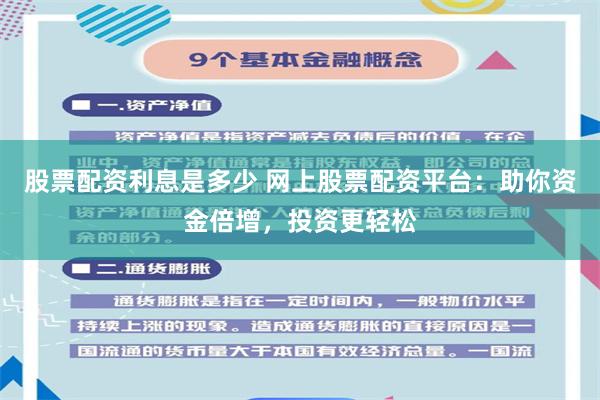 股票配资利息是多少 网上股票配资平台：助你资金倍增，投资更轻松